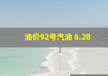 油价92号汽油 6.28